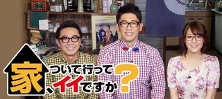 テレビ東京【家、ついて行ってイイですか？】
