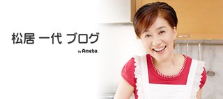 松居一代さんのブログ最新