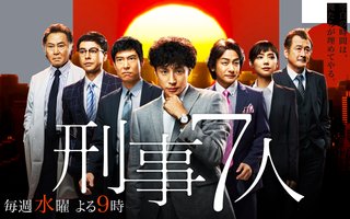テレ朝【刑事７人(けいじしちにん)】水曜よる９時