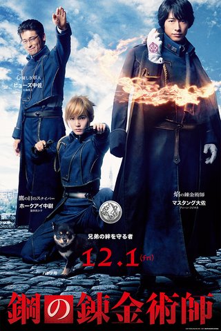 【実写映画】鋼の錬金術師～FULLMETAL ALCHEMIST