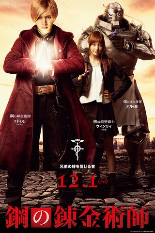 【実写映画】鋼の錬金術師～FULLMETAL ALCHEMIST