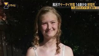 米・14歳少女感電死　入浴中のスマホ注意を