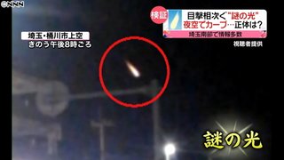 “謎の光”目撃情報相次ぐ  正体は…  埼玉