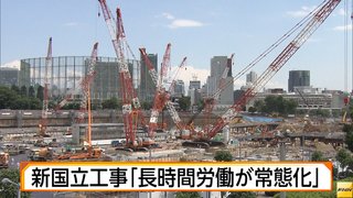 新国立工事「長時間労働が常態化」