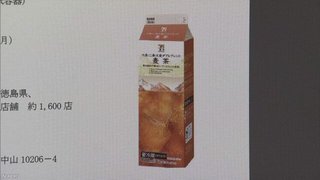 セブンイレブン販売の麦茶に乳成分混入か ５４００本回収へ