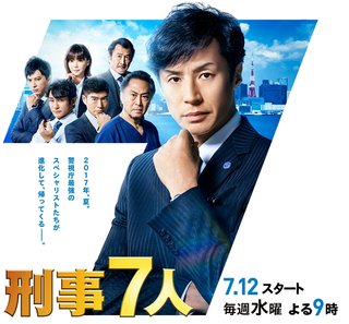 テレ朝【刑事７人(けいじしちにん)】水曜よる９時