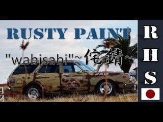 ラスティペイント（錆び塗装）