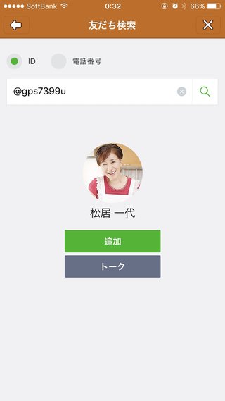 松居一代のLINE登録した人いる？