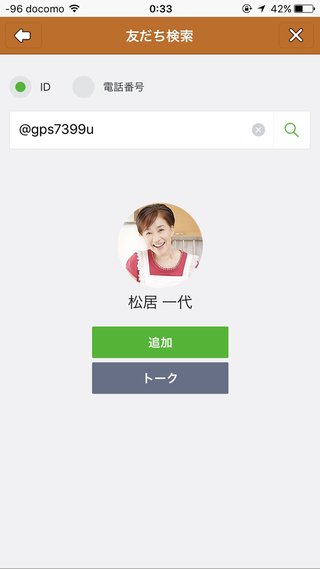 松居一代のLINE登録した人いる？