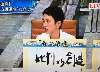 民進党の蓮舫代表が辞意