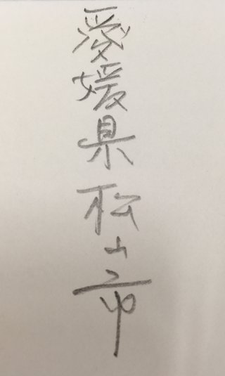 みんなの字見せて！！