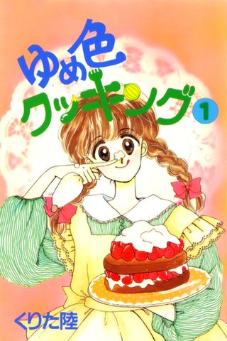 【訃報】「ゆめ色クッキング」など手がけた漫画家くりた陸さん死去 