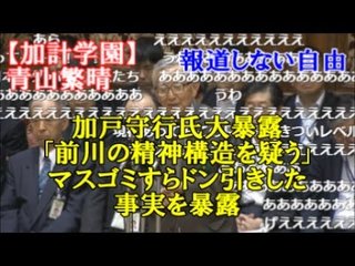 【加計学園】前川氏の嘘またも発覚　TV未公開部分を、前・愛媛県知事が暴露「前川の精神構造を疑う」