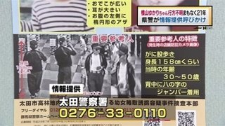 横山ゆかりちゃん行方不明まもなく２１年、情報提供呼びかけ