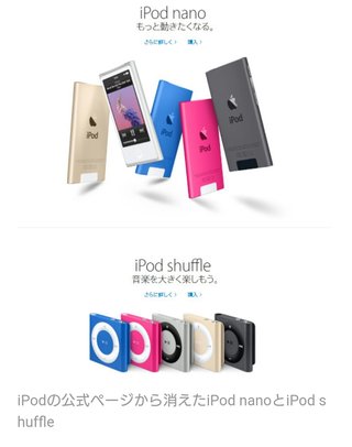 【Apple】｢iPod nano｣｢iPod shuffle｣販売終了