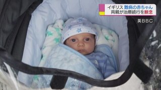 難病の赤ちゃん 両親が治療続行を断念【イギリス】