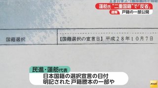 【二重国籍】蓮舫の日本国籍の選択宣言日は平成28年10月7日【公職選挙法】