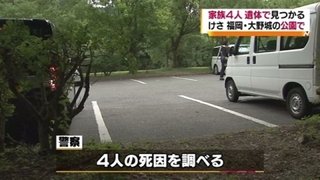 福岡の公園で４人の変死体　成人男女と女児、男児