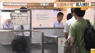 政府、日本から出国する人に課税を検討。海外旅行する人達から財源確保へ