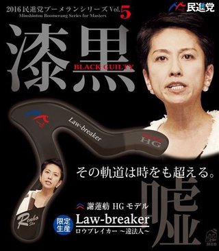 【内閣改造】蓮舫「リニューアルしたところで疑惑がなくなるものではない」