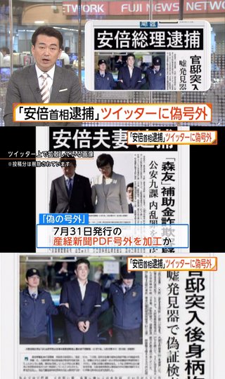 “安倍総理逮捕”　ツイッターに産経のニセ号外が投稿され炎上 　産経新聞激怒「法的措置も検討」