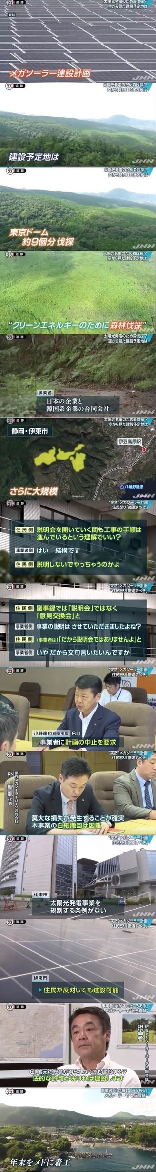 【動画あり】日本の環境を破壊する 韓国企業による大規模メガソーラー計画 / 静岡県