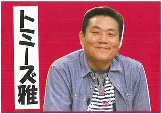 トミーズ雅の話はこちらで