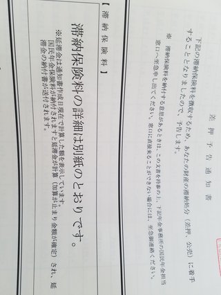 国民年金。差押予告通知書２回目   【写】