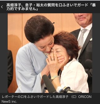 高畑淳子 記者の口を手でふさぐ