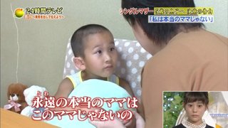 ２４時間テレビで告白「私の子じゃない」批判殺到