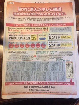【画像あり】産経・読売新聞に「異常に歪んだテレビ報道」に対する超特大意見広告