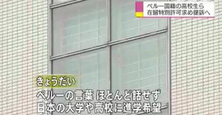 ペルー人妻子 在留許可求め提訴へ 夫は強制送還