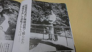 前原誠司民進党代表と北朝鮮美女“親密写真”を入手