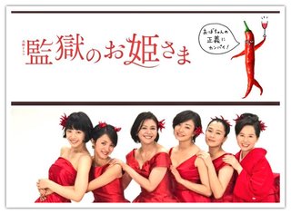 ＴＢＳ系連続ドラマ《監獄のお姫さま》火曜・後１０時  