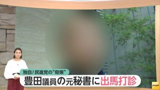 民進党、豊田真由子に罵倒された元秘書に出馬を打診　元秘書も出馬に前向き【福井県】