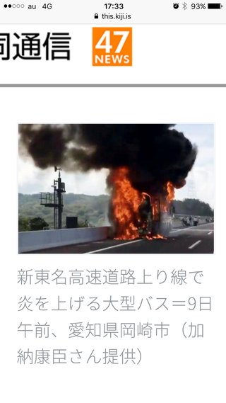 バス火災 新東名