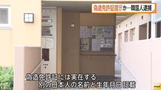 【背乗り】偽造免許証を提示した韓国人を逮捕　実在する別の日本人の名前と生年月日が記載