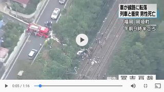 高さ１５ｍから車が線路に転落　電車と衝突、男性死亡