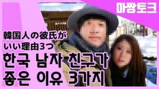 【韓国メディア】日本女性が外国人男性と結婚したい理由　「韓国でイケメン探そう」