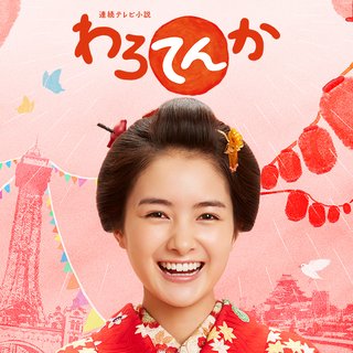 平成２９年度後期の朝の連続テレビ小説《わろてんか》