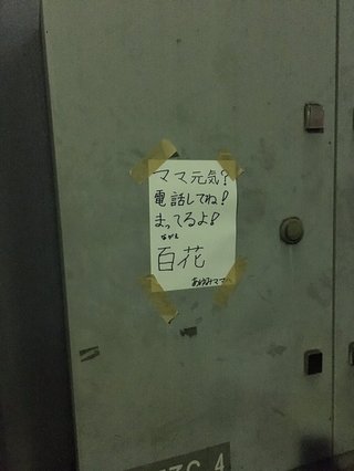 【張り紙】「ママげんき？電話して 彩香 あゆみママへ」王子駅長：これしばらく剥がしません 