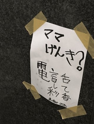 【張り紙】「ママげんき？電話して 彩香 あゆみママへ」王子駅長：これしばらく剥がしません 