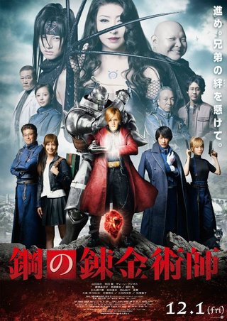 【実写映画】鋼の錬金術師～FULLMETAL ALCHEMIST