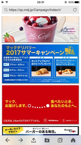 マックのデリバリー初めて頼んでみた