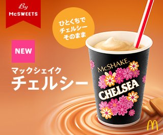 マックシェイク 【チェルシー】を飲んだ感想