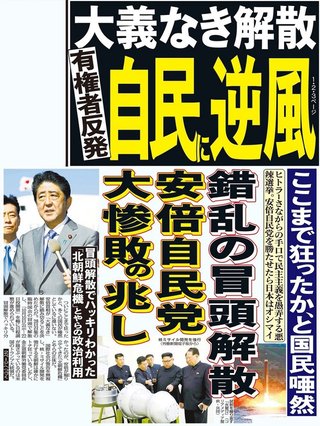 安倍自民党に大惨敗の兆し　ここまで狂ったかと国民唖然【日刊ゲンダイ】