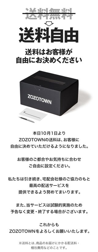 ZOZOTOWN「送料はお客様がお決めください」 送料自由に