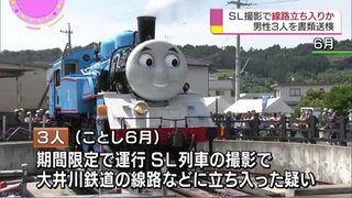 ＳＬ列車撮影で線路立ち入り容疑 89歳男性ら３人書類送検 