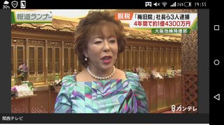 納骨堂「梅旧院」　脱税容疑で女社長ら逮捕

10/12(木) 19:47配信?

