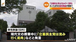 「立憲民主党のような泥舟」県立高教諭が授業で発言　教諭謝罪【さいたま市】